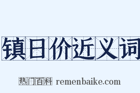 镇日价近义词是什么意思的图片